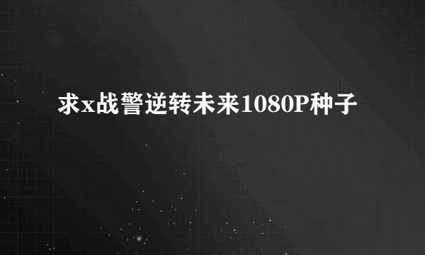 求x战警逆转未来1080P种子