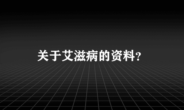 关于艾滋病的资料？