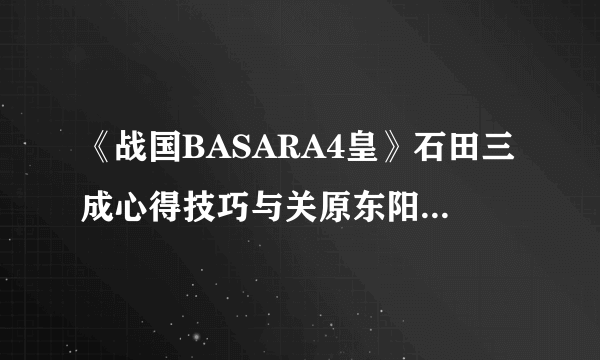 《战国BASARA4皇》石田三成心得技巧与关原东阳之战无伤打法