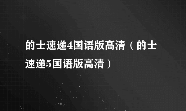 的士速递4国语版高清（的士速递5国语版高清）