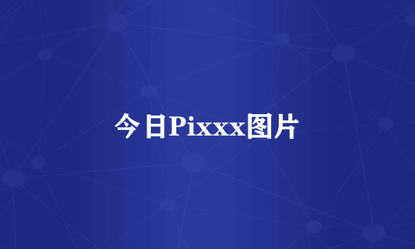 今日Pixxx图片