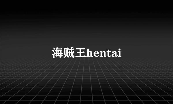 海贼王hentai