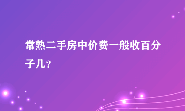 常熟二手房中价费一般收百分子几？