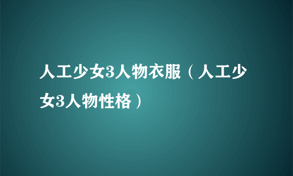 人工少女3人物衣服（人工少女3人物性格）