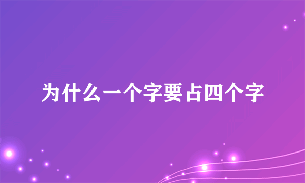 为什么一个字要占四个字