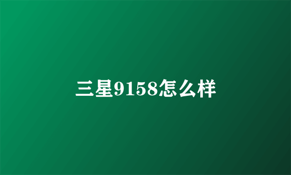 三星9158怎么样