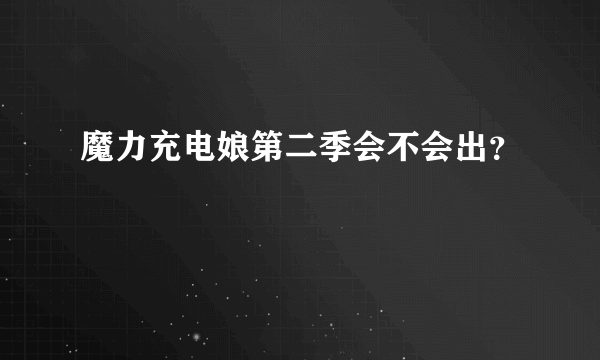 魔力充电娘第二季会不会出？