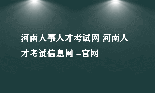 河南人事人才考试网 河南人才考试信息网 -官网