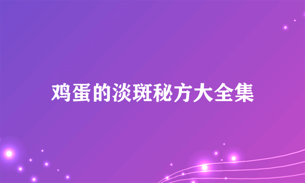 鸡蛋的淡斑秘方大全集