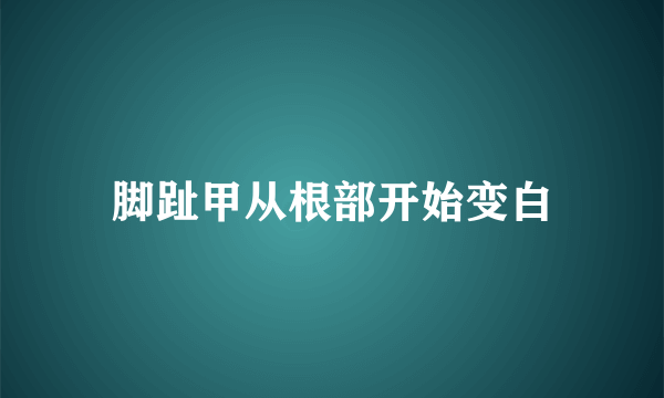 脚趾甲从根部开始变白