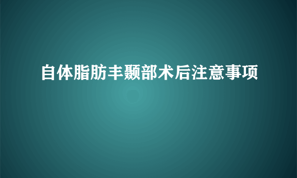 自体脂肪丰颞部术后注意事项