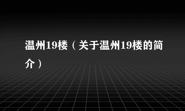 温州19楼（关于温州19楼的简介）