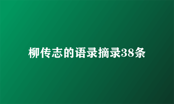 柳传志的语录摘录38条