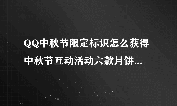 QQ中秋节限定标识怎么获得 中秋节互动活动六款月饼标识一览