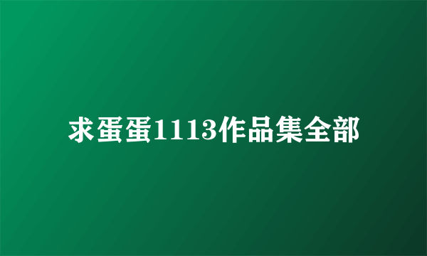 求蛋蛋1113作品集全部