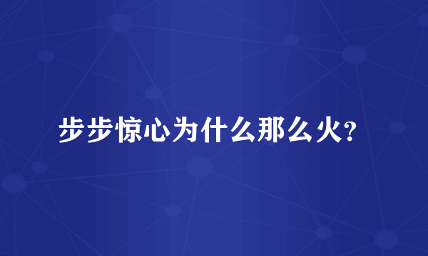 步步惊心为什么那么火？