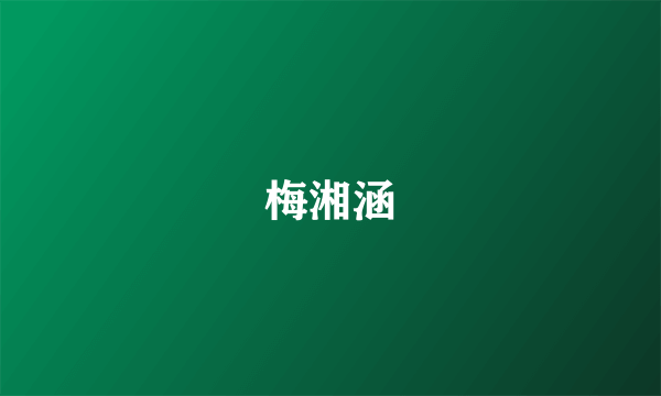 梅湘涵