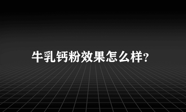 牛乳钙粉效果怎么样？