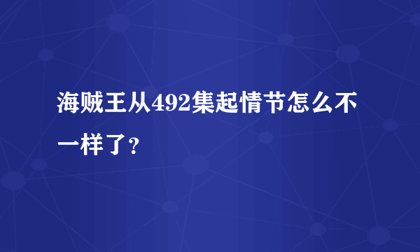 海贼王从492集起情节怎么不一样了？