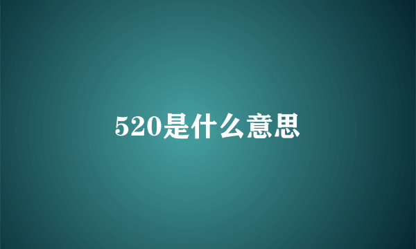 520是什么意思