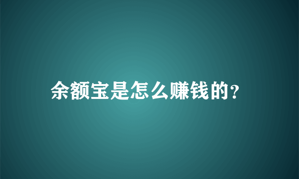 余额宝是怎么赚钱的？