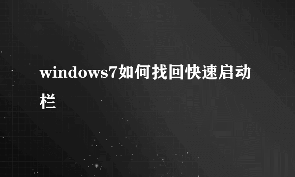 windows7如何找回快速启动栏