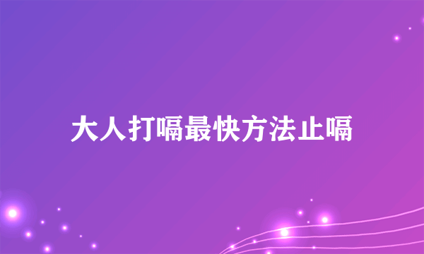 大人打嗝最快方法止嗝