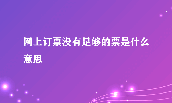 网上订票没有足够的票是什么意思