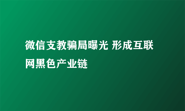 微信支教骗局曝光 形成互联网黑色产业链