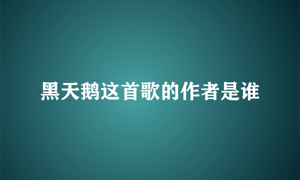 黑天鹅这首歌的作者是谁