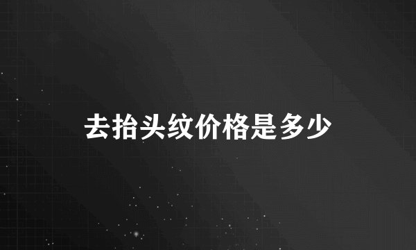 去抬头纹价格是多少