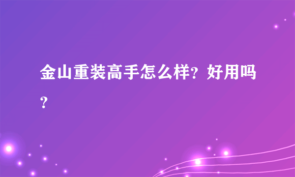 金山重装高手怎么样？好用吗？