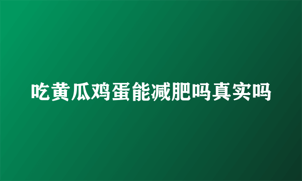 吃黄瓜鸡蛋能减肥吗真实吗