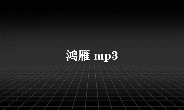 鸿雁 mp3