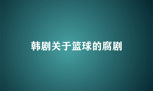 韩剧关于篮球的腐剧