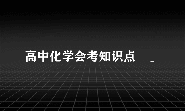 高中化学会考知识点「」