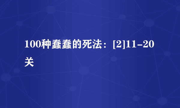 100种蠢蠢的死法：[2]11-20关