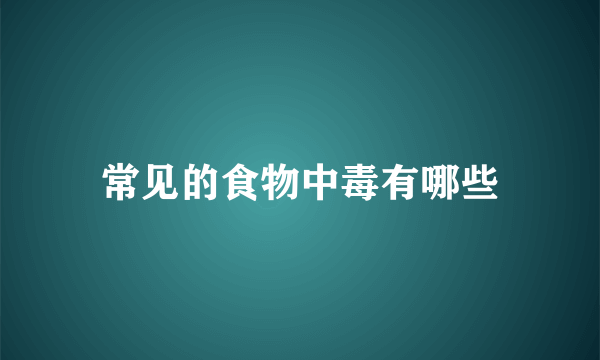 常见的食物中毒有哪些