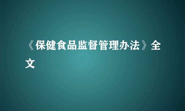 《保健食品监督管理办法》全文