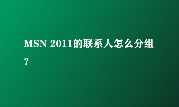 MSN 2011的联系人怎么分组?