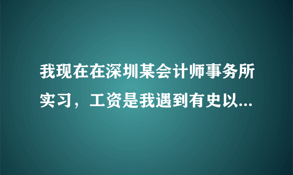 我现在在深圳某会计师事务所实习，工资是我遇到有史以来最低的。我该留下去还是找别的工作？