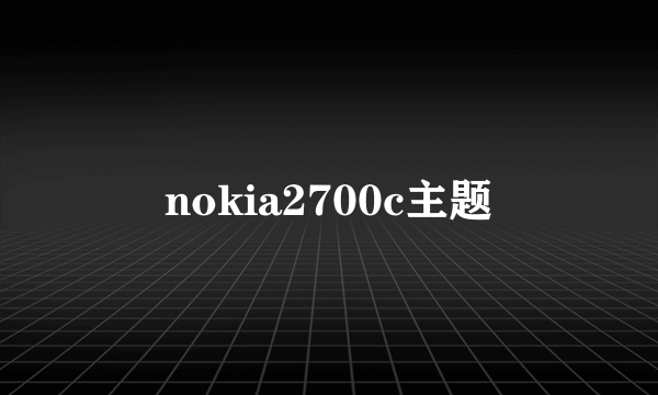 nokia2700c主题