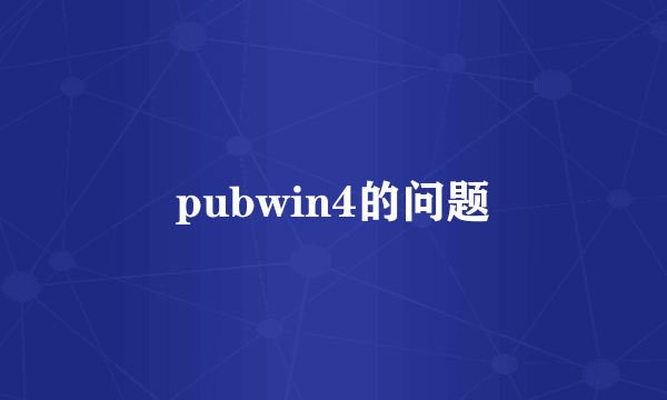 pubwin4的问题