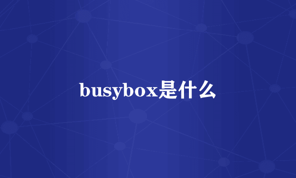 busybox是什么