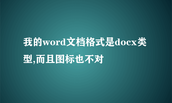 我的word文档格式是docx类型,而且图标也不对