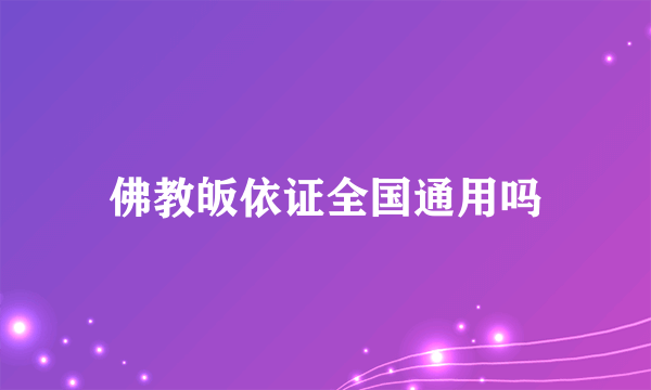 佛教皈依证全国通用吗