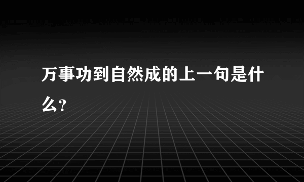 万事功到自然成的上一句是什么？