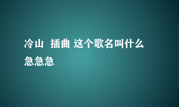 冷山  插曲 这个歌名叫什么   急急急