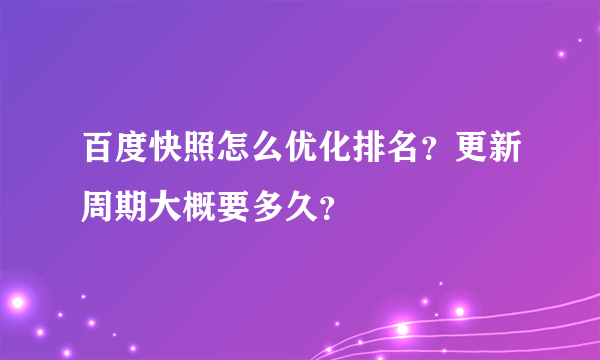 百度快照怎么优化排名？更新周期大概要多久？