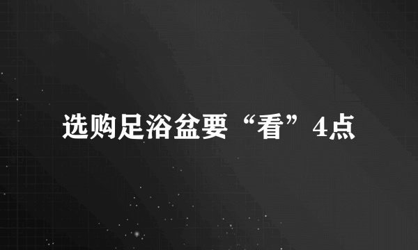 选购足浴盆要“看”4点